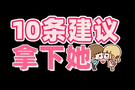 想谈恋爱了？看完这10条建议，就能让你懂完！视频封面