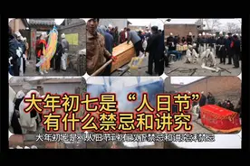 大年初七人日节，禁忌讲究知多少？视频封面