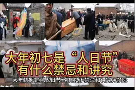 大年初七人日节，禁忌讲究知多少？视频封面