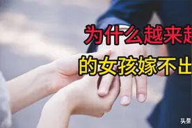 大龄剩女现象引发的思考：男女平等选择的婚姻观视频封面