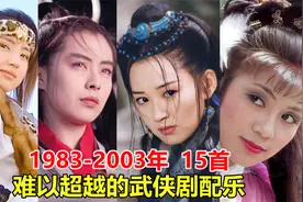 这才是影视金曲天花板，盘点15首难以超越的武侠剧配乐，首首王炸视频封面