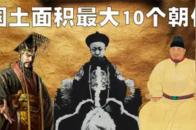 中国历史国土面积最大的10个朝代排行榜，清朝高达1316平方公里