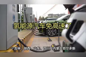 多省宣布氢能汽车免高速费视频封面