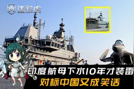 慢工出细活！印度航母下水10年，才想起装雷达！对标中国又成笑话视频封面