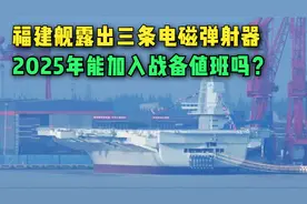 福建舰拆掉工棚，露出三条电磁弹射器，2025年能加入战备值班吗？视频封面