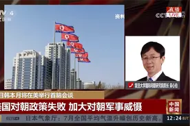 专家：美国对朝政策失败 加大对朝军事威慑视频封面