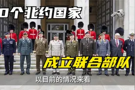 英国与10个北约国家成立联合部队JEF，它是否会威胁到北约的地位视频封面