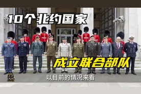 英国与10个北约国家成立联合部队JEF，它是否会威胁到北约的地位视频封面