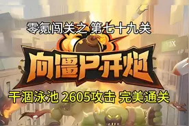 新手先锋官带你零氪玩《向僵尸开炮》七十九 干涸泳池，完美通关视频封面