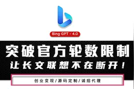没有使用限制的NEW Bing，突破轮数和次数限制，支持上下长文联想视频封面