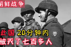朝鲜战争最惨参战国：出兵人数819，开战20分钟内就有765人毙命视频封面