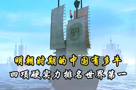 明朝时期的中国有多牛？四项指标排名世界第一，且个个都是硬实力视频封面