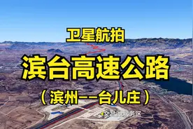 山东滨台高速公路：纵贯滨州淄博莱芜枣庄，3D地图模拟航拍全程视频封面