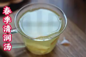 春天养肝清润茶，成本不到5元，润肺去燥又生津，全家都爱喝视频封面