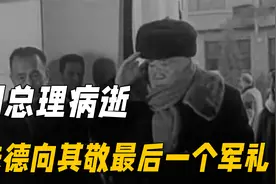 1976年周总理病逝，89岁的朱德向周恩来遗体，敬最后一个军礼视频封面