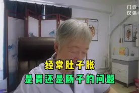 经常肚子胀，是胃还是肠子的问题？老中医教你分辨，错过很可惜！视频封面