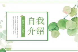 小清新简约教师自我介绍PPT模板，20页，框架模板拿来就用视频封面