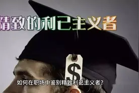 如何识别和应对职场中的精致利己主义者#干货分享 #情绪管理视频封面