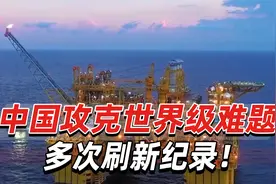 中国攻克世界级难题、多次刷新纪录！又一“超级工程”建设完工视频封面