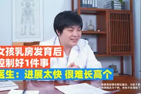 青春期发育太快长不高！女孩乳房发育后，控制好1件事，冲刺160视频封面