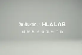 海澜之家 X HLA LAB，创新丝感纸型纱T恤，成就经典衣着美学。视频封面