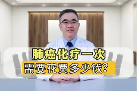 肺癌化疗一次要花多少钱？只能给出大概数字视频封面
