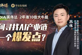 英伟达凭什么2年涨10倍？如何寻找AI产业链下一个爆发点？视频封面