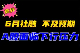 央行：6月社融规模增量为3.3万亿元，低于预期！A股面临下行压力视频封面