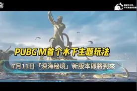 PUBGM地铁逃生3.3版本【深海秘境】7/11上线