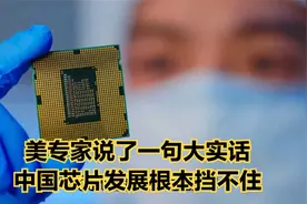 美专家说了一句大实话，中国芯片发展根本挡不住视频封面