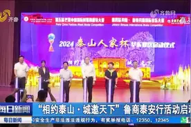 “相约泰山·城邀天下”鲁商泰安行启动，打造泰山文化发展新高地视频封面