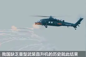 中国武直21能否击败阿帕奇？实力到底有多强？改写重装武直历史!视频封面