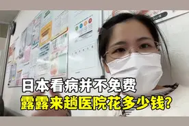 日本看病全免费？露露感冒去医院，一次到底得花多少钱？视频封面