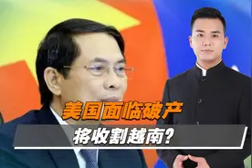 鲁比奥拨通越南电话，挑拨中越关系，谈美越经济合作视频封面