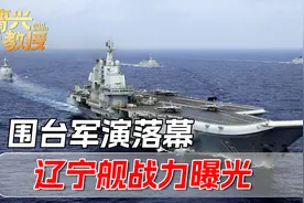 环台军演结束后，辽宁舰突然调转方向，让美国再次感到不安视频封面