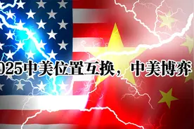 2025中美位置互换#中美博弈视频封面