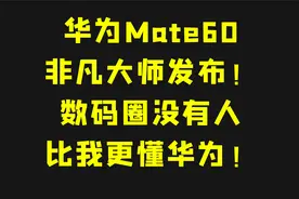 华为Mate60非凡大师发布！数码圈没有人比我更懂华为！视频封面