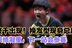 孙颖莎终于出现！换新发型现身总局，表情十分凝重，下一站会参赛