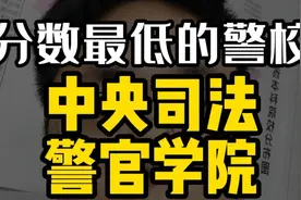 中央司法警官学院，分最低的警校视频封面