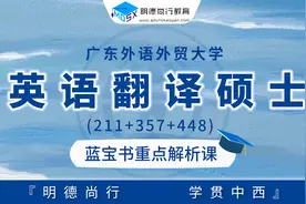 【重点解析】24广外英语翻译硕士蓝宝书划重点&做题技巧简析视频封面