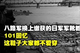 八路军换上缴获的日军军靴都叫苦，101回忆：这鞋子大家都不爱穿视频封面