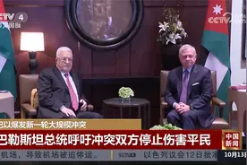 巴以爆发新一轮大规模冲突 约旦国王与巴勒斯坦总统举行会晤视频封面