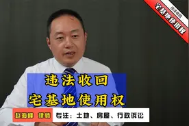 违法收回宅基地使用权丨赵海峰律师解析《土地管理法》视频封面