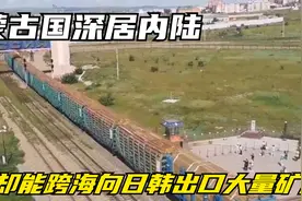 蒙古国深居内陆，却能跨海向日韩出口大量矿产，它是怎么做到的？视频封面