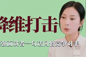 降维打击：超强面试者一句话问懵对手，全场表现最佳却没被录取视频封面