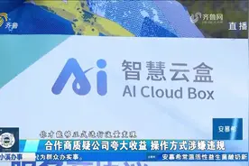自动赚钱、年收益百万？投资智能云盒，收益没见着想退款成难题视频封面