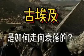 古埃及是如何一步步走向衰落的视频封面