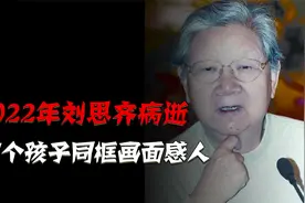 2022年刘思齐病逝，他们无法到场送别，四个孩子同框画面感人视频封面