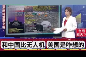 帅化民蔡正元谢寒冰-和中国比无人机！美国是咋想的！视频封面