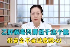 乙肝病毒只要低于这个数，很安全，不必过度担心！视频封面